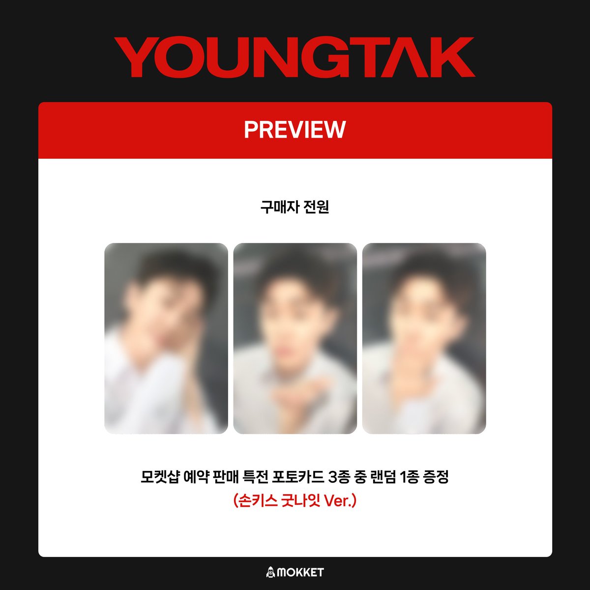 MokketShop's tweet photo. [📢]
#YOUNGTAK #영탁
The 3rd Album [GOGO]
예약판매 특전 증정 이벤트 특전 프리뷰 공개💝

📅기간 ~ 9/13 (일) 23:59 (KST)
🌟모켓샵 예약 판매 특전 포토카드 3종 중 1종 랜덤 증정 
(손키스 굿나잇 Ver.)

💌구매하기
🔗 https://t.co/6qqZkbNxyr

@YOUNGTAK_ABYSS
#WhosfanStore #후즈팬스토어 https://t.co/5zIJLqBhDV