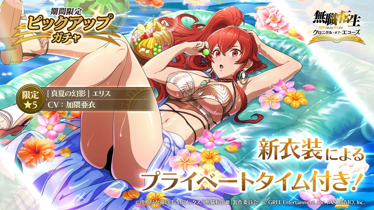 mushokutensei_C's tweet photo. ||◤期間限定 [真夏の幻影] エリス
　　　　ピックアップガチャが開催◢||

8/31(月)15:00より
[真夏の幻影] エリスが登場！

新衣装によるプライベートタイム付きの
限定★5キャラがピックアップ！

詳細はゲーム内へ👀

#クロエコ #無職転生 https://t.co/QscGgq1Tmd