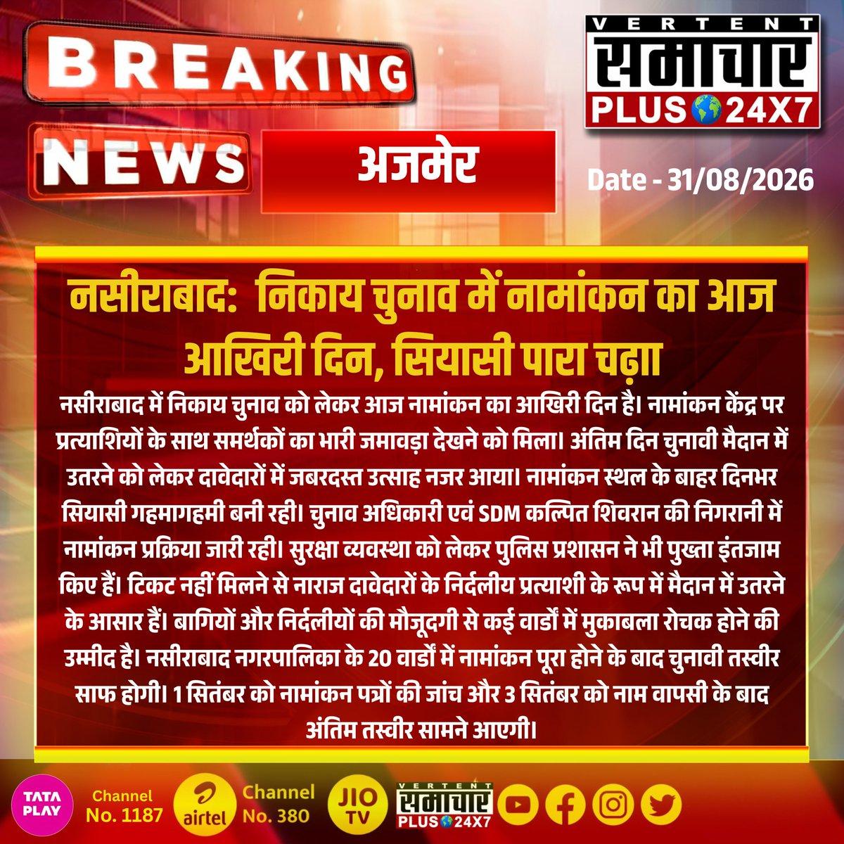 SamacharPlus360's tweet photo. #नसीराबाद : निकाय चुनाव में नामांकन का आज आखिरी दिन,
#Nasirabad #Ajmer #NikayChunav #RajasthanNikayChunav #Nomination #NasirabadNews #AjmerNews #RajasthanNews #SamacharPlus360 #SamacharPlus24x7 https://t.co/mLxSqy3Dsf