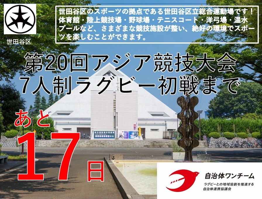 JICHITAIONETEAM's tweet photo. 【#世田谷区 です】第20回アジア競技大会7人制ラグビー初戦まであと17日！

世田谷区から熱い応援を届けます！チームの力を結集し、One for All, All for Oneの精神でアジアの頂点を目指して頑張ってください！

#第20回アジア競技大会 https://t.co/03krCGdMT1
