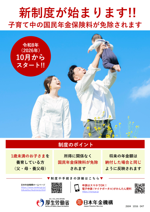 Nenkin_Kikou's tweet photo. 【国民年金育児免除制度のご案内】
令和8年10月1日より、国民年金第1号被保険者に係る育児免除制度が始まります。所得にかかわらず1歳までの子を養育する父母の保険料が免除になり、保険料納付済期間として年金額に反映されます。詳しくはこちら。
https://t.co/29Vqv28T8U https://t.co/ZjkIXDyk18