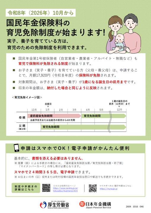 Nenkin_Kikou's tweet photo. 【国民年金育児免除制度のご案内】
令和8年10月1日より、国民年金第1号被保険者に係る育児免除制度が始まります。所得にかかわらず1歳までの子を養育する父母の保険料が免除になり、保険料納付済期間として年金額に反映されます。詳しくはこちら。
https://t.co/29Vqv28T8U https://t.co/ZjkIXDyk18