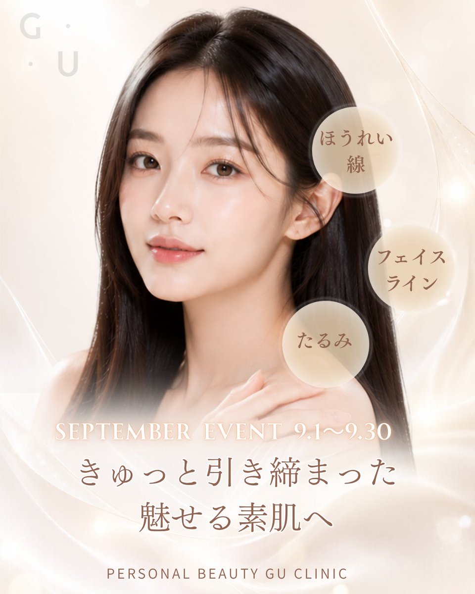 gu_clinic's tweet photo. GU💛9月もお得に✨

✅ほうれい線
✅フェイスライン
✅たるみ

きゅっと引き締まった見せる素肌へ、、、✨

9月もGUでお待ちしております💛🍇

💎 お問合せは公式ラインより
💎 @583qlaaj

#GUCLINIC #ジユクリニック https://t.co/ZBBTNiCceY