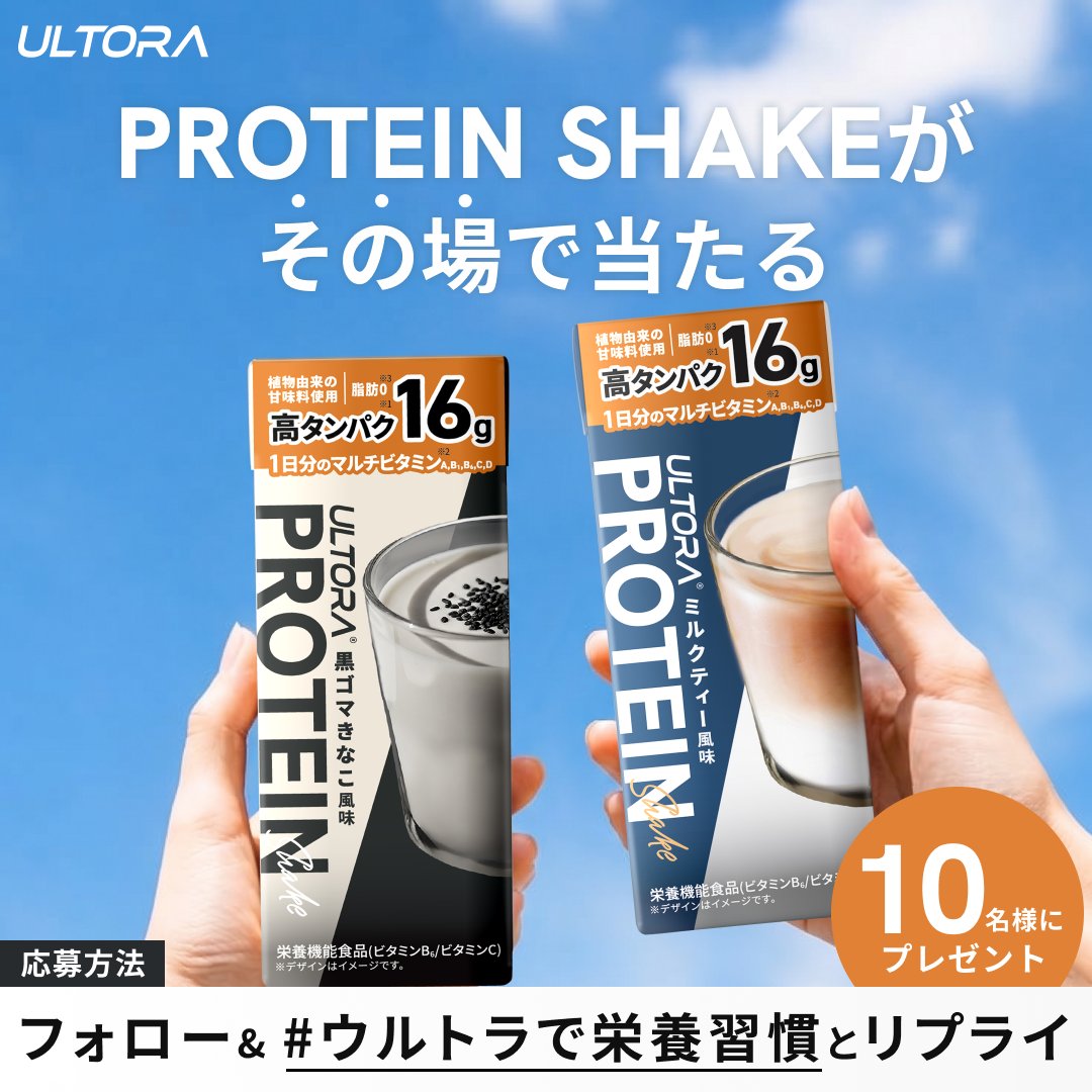 ultora_official's tweet photo. ╭━━━━━━━━━━━━╮
　PROTEIN SHAKE
　プレゼントキャンペーン🎁
╰━━━━━ｖ━━━━━━╯
抽選で10名様に24本入りセットをプレゼント
▼応募方法
①@ultora_official をフォロー
②この言葉をリプライ→ #ウル��ラで栄養習慣
③結果がDMに届く
▼応募期間
2026年8月28日(金)12時 https://t.co/E0Xe5peFQ6