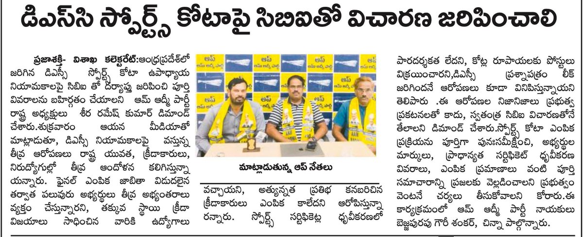 AAPAndhra_'s tweet photo. DSC స్పోర్ట్స్ కోటా నియామకాల్లో పారదర్శకత ఏది?

అక్రమాల ఆరోపణలపై CBI విచారణ జరిపి, సర్టిఫికెట్ల వెరిఫికేషన్, మార్కులు, ఎంపిక ప్రమాణాలను బహిర్గతం చేయాలి. అర్హులైన క్రీడాకారులకు న్యాయం చేయాలి.

#DSCRecruitment #AAPAndhraPradesh 
#AAP4AP https://t.co/cY7KFMRTlJ