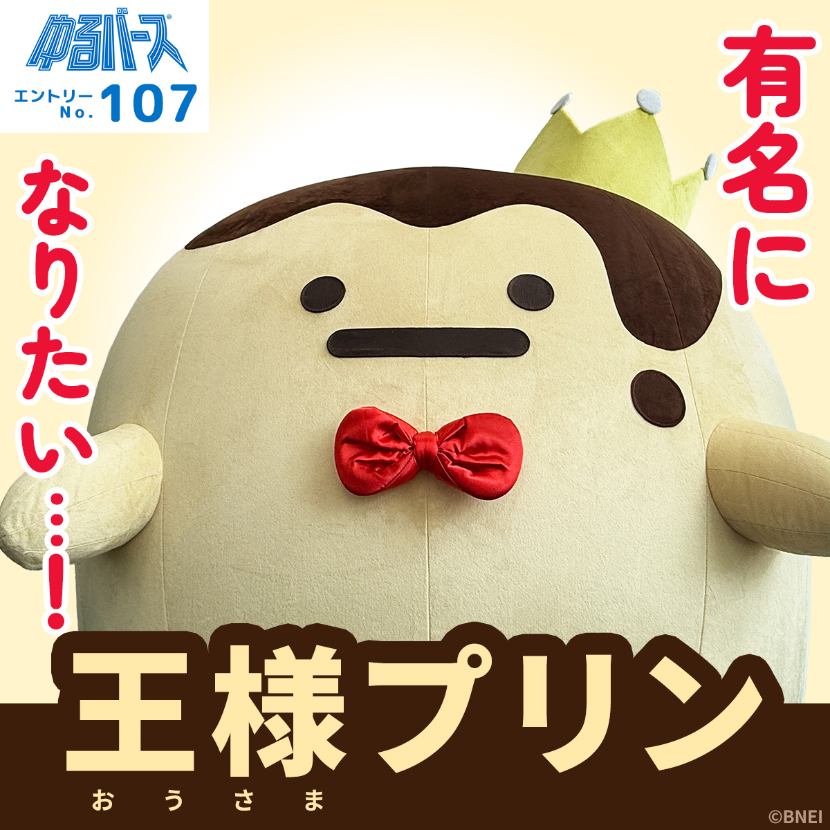 osama_purin_jp's tweet photo. 【ゆるバース2026】
🚨オンライン投票受付中！🚨

／
有名になりたい…！
ー王様プリンー
＼

▼詳細はこちら
https://t.co/JnawqriOSm

#王様プリン #ゆるバース2026 https://t.co/wlqbnqRoP0