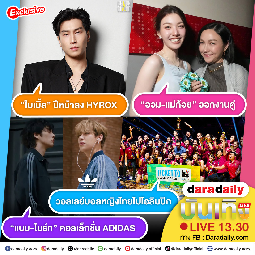 daradaily's tweet photo. ดาราเดลี่บันเทิง Live! “ไบเบิ้ล” ปีหน้าลง HYROX ส่วน “ออม-แม่ก้อย” ออกงานคู่ ด้าน “แบม-ไบร์ท” คอลเล็กชั่น ADIDAS และ วอลเลย์บอลหญิงไทยไปโอลิมปิก เดี๋ยวสักครู่เจอกันนะจ๊ะ

#ไบเบิ้ลวิชญ์ภาส #biblesumett #ออมกรณ์นภัส #ormkornnaphat #ก้อยนฤมล #ไบร์ทวชิรวิชญ์ #bbrightvc #bright #BamBam #แบมแบม #วอลเลย์บอลหญิงไทย #daradaily #ดาราเดลี่ #ข่าวบันเทิง
