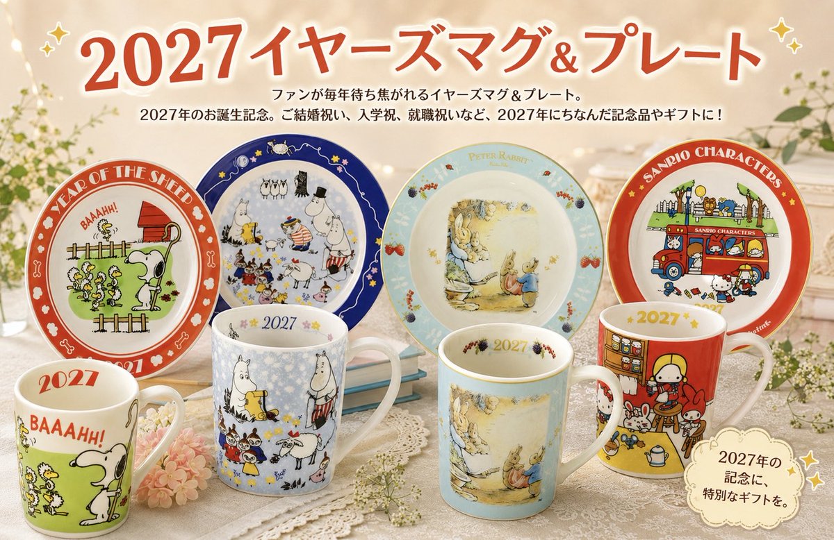 PONYSHOP_JPN's tweet photo. 2026年イヤーズマグ＆プレート予約受付中！🎉
新しい1年のはじまりにぴったりな限定アイテム✨
お気に入りを見つけて、ぜひお早めにご予約ください♪

▼ ご予約はこちら
https://t.co/vREITQB0RG

#スヌーピー
#サンリオ
#ムーミン
#ピーターラビット https://t.co/BNPOLCILJl