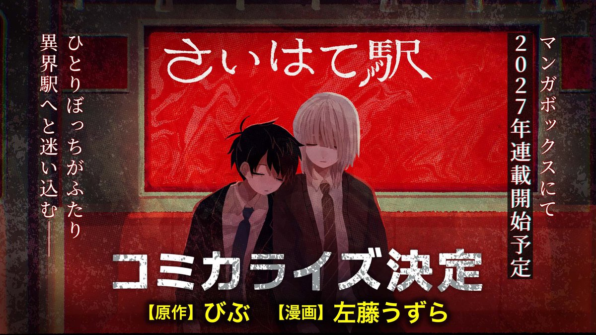 Manga_Box's tweet photo. ◤コミカライズ決定◢

全世界累計140万DL突破！
人気ブロマンス・フリーホラーゲーム『#さいはて駅』
マンガボックスにて2027年連載開始予定🍎

原作・びぶさん（@ruuya1124）が描く心抉る濃密な関係性を、左藤うずらさん（@uzrtmgo）がゴシック＆ダークな筆致で描き出します。

 続報をお楽しみに🚃 https://t.co/bYaOjy4t28