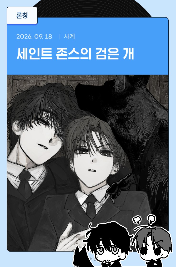 mei__sai's tweet photo. 안녕하세요! 오랜만에 소식 알려드립니다.
9월 18일 금요일 리디북스에서 BL 신작 <세인트 존스의 검은 개> e북이 출간됩니다.
리디북스 내 캘린더에서 일정 확인하실 수 있습니다.
잘 부탁드립니다! 🐶 https://t.co/HkAQFDgErR