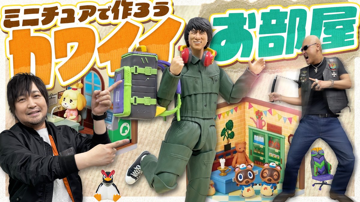 WasyaganaTV's tweet photo. 最新動画を公開しました。

【どうぶつの森】エヴァオタクの部屋完成！？ ミニチュアで作ろうハッピールーム！【エヴァンゲリオン】
https://t.co/ZfKDBEoOFT

この動画の続きを収録したおまけ動画はこちら！
https://t.co/4tIFAoBP1F

#わしゃがな
@nakamuraFF11 @mafia_kajita https://t.co/xCJpOtfUq7