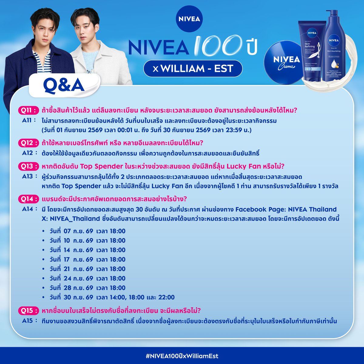 NIVEA_Thailand's tweet photo. ชาว WESTIE ก่อนสะสมยอดและลงทะเบียน มาทำความเข้าใจกติกาให้ชัวร์กันก่อนกับงาน👀💙✨

NIVEA 100 ปี สัมผัสแห่งการดูแลผิว x WILLIAM-EST 🎸🦈

ทีมงานรวบรวม Q&A คำถามยอดฮิต ทั้งเรื่องใบเสร็จ การสะสมยอด Top Spender และสิทธิ์ลุ้นเป็น Lucky Fan มาเคลียร์ให้ครบแบบเข้าใจง่ายในโพสต์นี้แล้ว!🤍

📌 เลื่อนดูรายละเอียดให้ครบ แล้วเตรียมช้อป เตรียมสะสมยอดกันได้เลย เพราะบอกเลยว่า...กิจกรรมพิเศษครั้งนี้ทั้งน่ารัก ทั้งใกล้ชิด และมีโมเมนต์กับ WILLIAM-EST ที่ไม่เหมือนที่ไหนแน่นอน! ☕️✨
🗓️ ปักหมุดร่วมสนุก สะสมยอดได้ตั้งแต่  1 ก.ย. 2569 เวลา 00:01 น. – 30 ก.ย. 2569 เวลา 23:59 น.

👉 กรอกฟอร์มลงทะเบียน:https://t.co/keqxlXjdae
ใครมีคำถามเพิ่มเติม ทิ้งคอมเมนต์ไว้ได้เลย เดี๋ยวทีมงานรีบมาตอบให้ไวที่สุดค่ะ  มาลุ้นไปเจอวิลเลี่ยม-เอส ด้วยกันน้า ❤️💙

#NIVEA100ปีxWilliamEst #นีเวียครีม