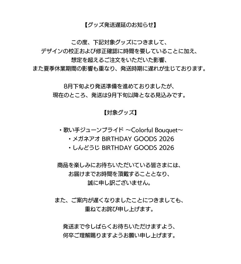 SHINDOJI's tweet photo. 【グッズ発送遅延のお知らせ】

グッズにつきまして、
発送時期に遅れが生じております。

詳細は添付画像をご確認ください。

ご案内が遅くなりましたこと、
また、ご迷惑をおかけしておりますことを
心よりお詫び申し上げます。 https://t.co/6ipvf8gDed