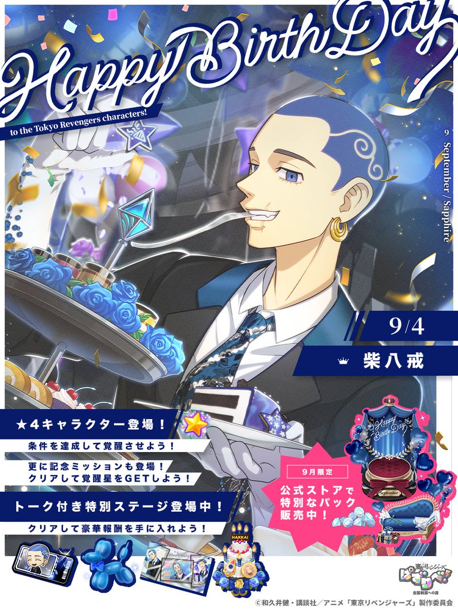 toman_game's tweet photo. ⏔⏔ ⊹ . ˚ ⏔⏔ ˚ . ⊹ ⏔⏔
   　   八戒 お誕生日
        おめでとう🎈✨
　⏔ ⊹ . ˚ ⏔⏔ ˚ . ⊹ ⏔

9/4は #柴八戒 の誕生日🍰
過去に登場した
【バースデーIII】柴 八戒の
★4が登場🌟

誕生日限定報酬がもらえる
特別ステージや
ミッションも開催中🎁

#ぱずりべ #東リベ https://t.co/iFVIZm6aIS