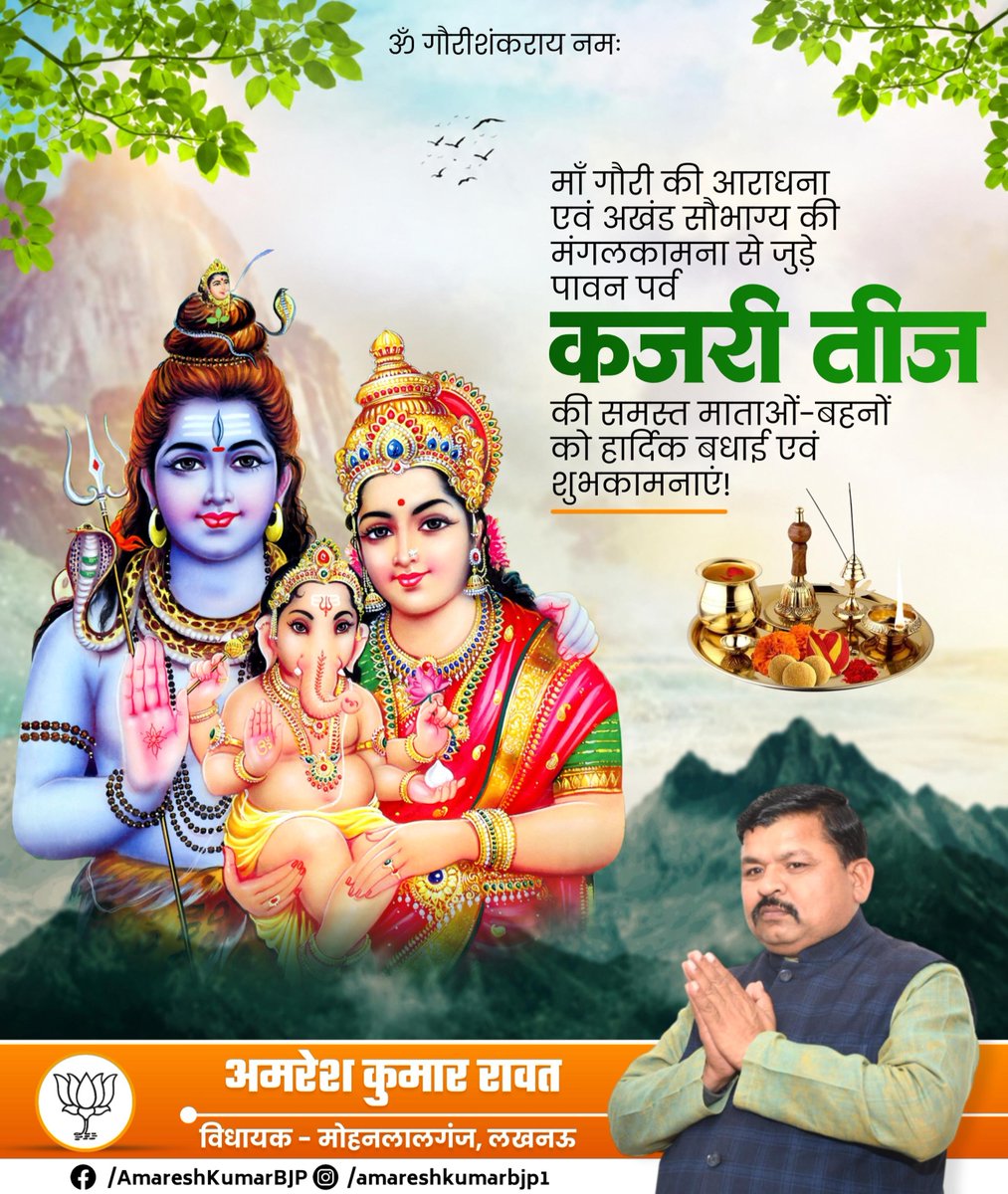 AmareshKumarBJP's tweet photo. माँ गौरी की आराधना एवं अखंड सौभाग्य की मंगलकामना से जुड़े पावन पर्व कजरी तीज की समस्त माताओं एवं बहनों को हार्दिक बधाई एवं अनंत शुभकामनाएं! https://t.co/mqTgoEGSnT