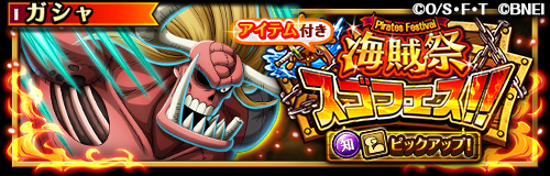 ONEPIECE_trecru's tweet photo. 【✨スゴフェス開催中✨】

9/5 12:00～「海賊祭スゴフェス‼️知属性・強靭タイプピックアップ！」開催！

海賊祭で活躍するボイス付きの超スゴい「オーズ」が新登場！

10連1回目は虹の宝石30個で挑戦できるぞ‼️

#トレクル
#ONEPIECE https://t.co/ftMs0XW0L6