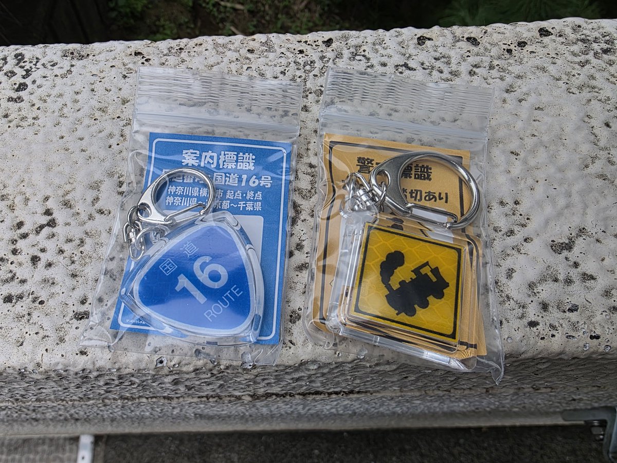 Dynabook's tweet photo. 運転免許の更新終わった
講習の開始待ちが一番時間掛かった気がする
ついでに標識キーホルダーのガチャを2種類回した https://t.co/Wzkun4SpkK