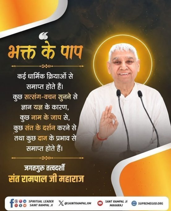 Aasu19205457's tweet photo. #सत_भक्ति_संदेश 
भक्त के पाप
कई धार्मिक क्रियाओं से समाप्त होते हैं।
कुछ सत्संग-वचन सुनने से ज्ञान यज्ञ के कारण, कुछ नाम के जाप से, कुछ संत के दर्शन करने से तथा कुछ दान के प्रभाव से समाप्त होते हैं।
जानने के लिए अवश्य देखें साधना चैनल प्रतिदिन शाम 07:30 बजे
#GodMorningMonday https://t.co/g7QvtgK1L2