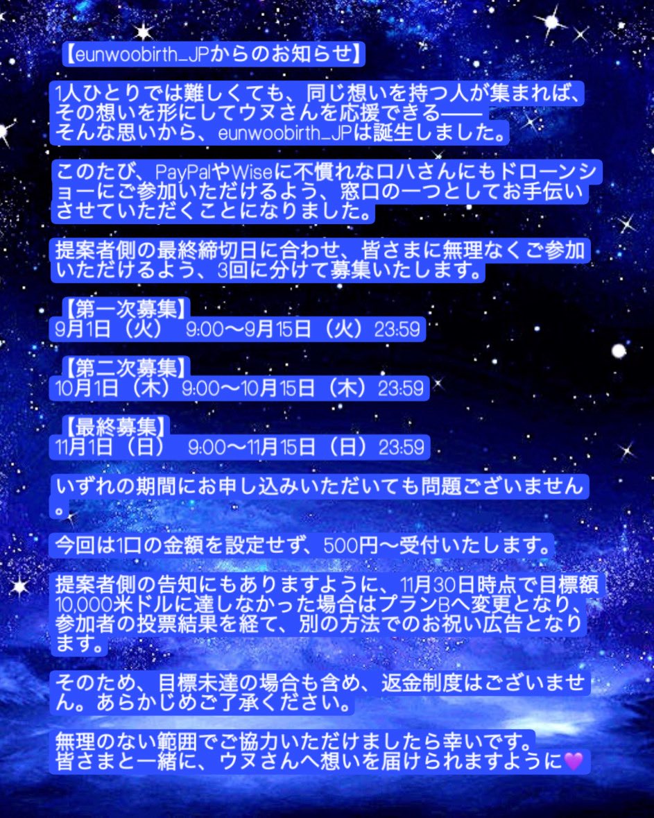 eunwoobirthjp's tweet photo. 【eunwoobirth_JPからのお知らせ】

PayPalやWiseに不慣れなイルロハさんにもドローンショーにご参加いただけるよう、窓口の一つとしてお手伝いさせていただくことになりました。
詳細は添付をご確認ください。

皆さんの想いが形となるよう、これからも共にウヌさんを応援していきます💜 https://t.co/N7OhWJk9PG