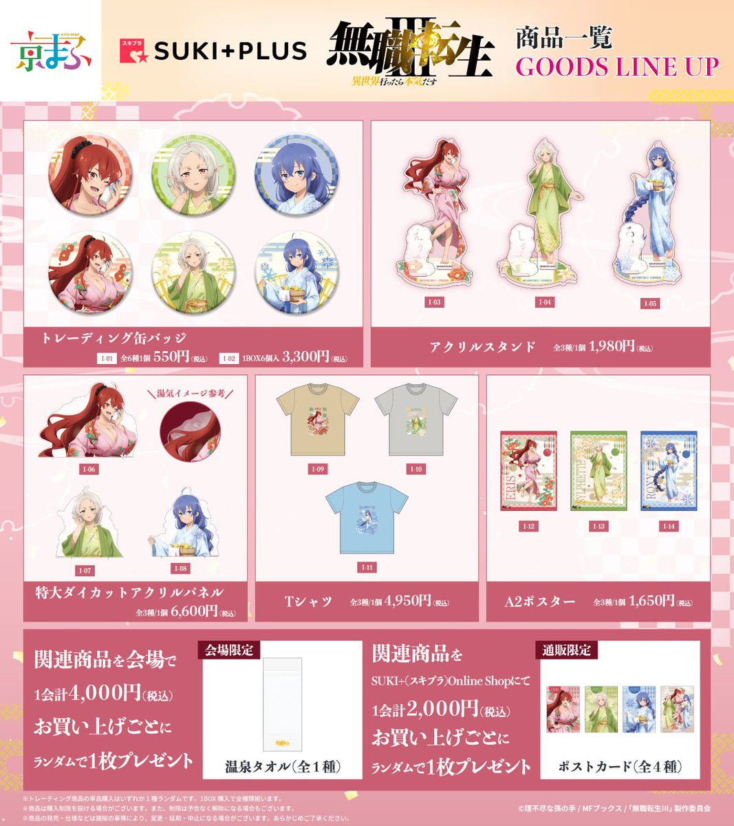 DeNA_goods_info's tweet photo. ୨୧‥∵‥‥∵‥‥∵‥‥∵‥୨୧
🪄 #無職転生 本日より事前通販開始📢
୨୧‥∵‥‥∵‥‥∵‥‥∵‥୨୧

【#京まふ2026 情報📣】

温泉浴衣をテーマに描きおろした新グッズを販売👏
会場/通販購入特典も🎁先着順なのでお見逃しなく✨

🛒 公式ECで事前予約受付中▶️
https://t.co/3kjcm8K8SH

#スキプラ https://t.co/uBDC4lGEYv