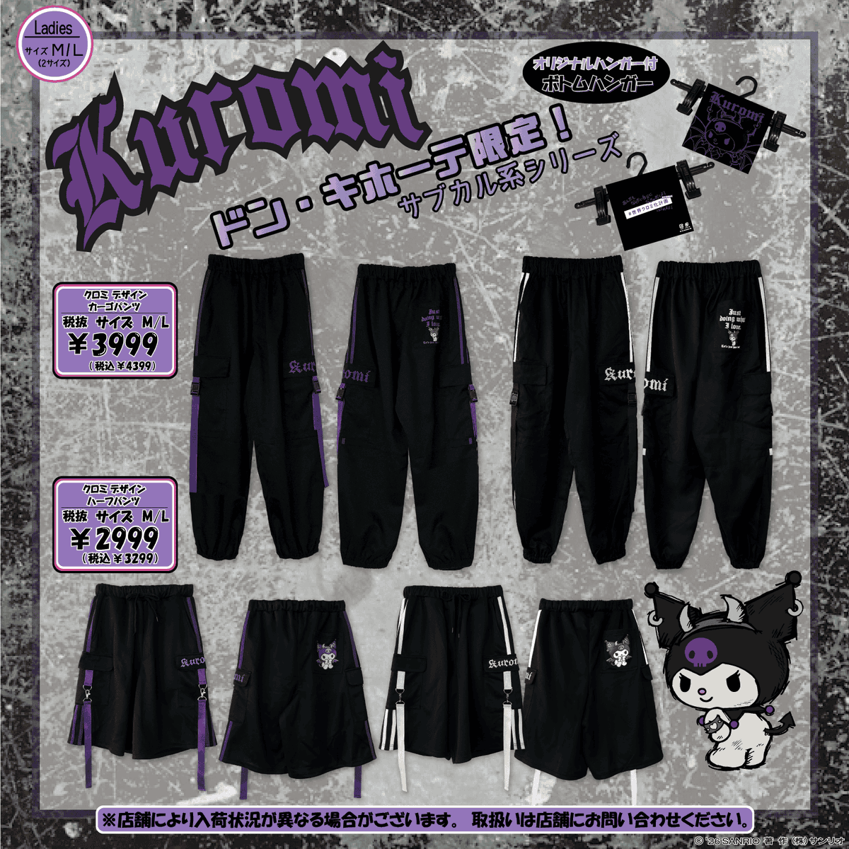 sanrio_news's tweet photo. ドン･キホーテ限定！
クロミとシナモロールのサブカル系シリーズに新作が登場★
長袖Tシャツやパーカーのほか、カーゴパンツ･ハーフパンツなど全身コーデが楽しめるラインナップ♪
おまけのハンガーもうれしいね♡
9/12（土）～順次発売！
https://t.co/m5ojbdSnSa
#サンリオ #世界クロミ化計画 https://t.co/eyHeD76bTY