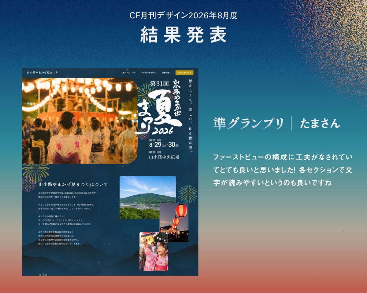 Mr54475519's tweet photo. 【CF月刊デザイングランプリ発表🎉】

8月度の応募ありがとうございました🙌
　
-----
🥇グランプリ：ヨシキさん（@ysk7_design ）
🥈準グランプリ：たまさん（@FukkunSn79804 ）
-----

夏らしさ満載でエモかったですね☺️
おめでとうございます！！
ぜひまたチャレンジしてみてください！ https://t.co/YZm0kzZ89S