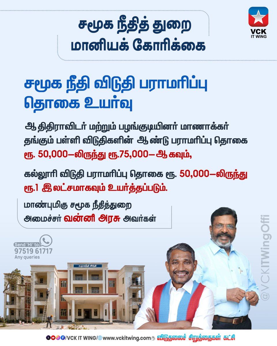 vckthanjavur's tweet photo. சட்டப்பேரவையில் நடைபெற்ற சமூகநீதித் துறை மானியக் கோரிக்கையில், ஆதிதிராவிடர் &amp; பழங்குடியின மக்களின் வாழ்வாதாரத்தை மேம்படுத்த மாண்புமிகு சமூகநீதித்துறை அமைச்சர் வன்னி அரசு அவர்கள் 67 புதிய அறிவிப்புகளை வெளியிட்டார்! ✊ #VCK #SocialJustice #TamilNadu
@VCKITWingOffi
@thirumaofficial https://t.co/XuKez6Cvj2