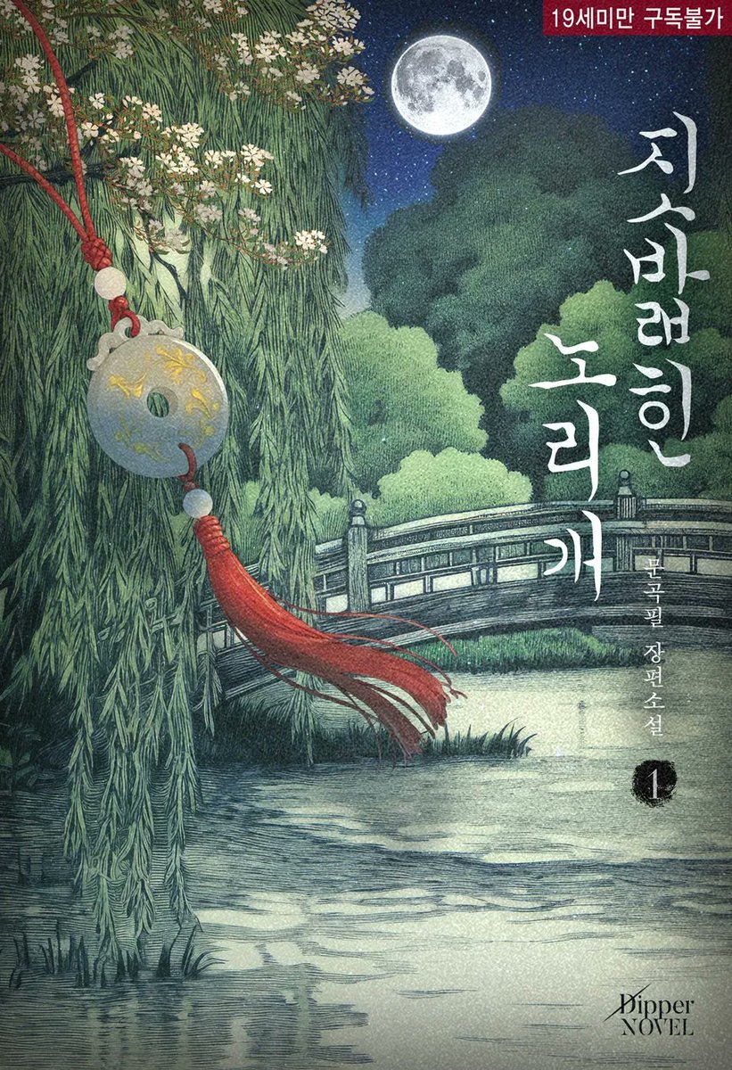 dipper_novel's tweet photo. [리디] 문곡필 작가님의 <짓밟힌 노리개> 💎 

“폐하의 노리개가 되고 싶사옵니다.”

https://t.co/jwamBNW7qi https://t.co/DPAEeLsU49