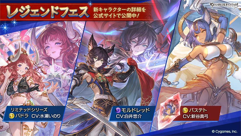 granbluefantasy's tweet photo. 【グランブルーファンタジー】レジェンドフェス開催＆新キャラクター「バドラ」(リミテッドシリーズ)「モルドレッド」紹介のお知らせを公開いたしました。詳しくは公式サイトをご確認ください。 ⇒ https://t.co/ojLJlu5SYV #グラブル https://t.co/ZL8iaGifRo