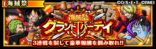 ONEPIECE_trecru's tweet photo. 【🏴‍☠️グランドパーティ開催🏴‍☠️】

9/7 12:00より「海賊祭グランドパーティ」開催中‼️

3連戦を勝ち抜いて「極光の宝石」「虹の祭典書・栄誉」など豪華報酬を手に入れよう🔥

1勝目の報酬では「虹の宝石」10個が手に入るぞ！

#トレクル
#ONEPIECE https://t.co/8lAhnZQ1L6