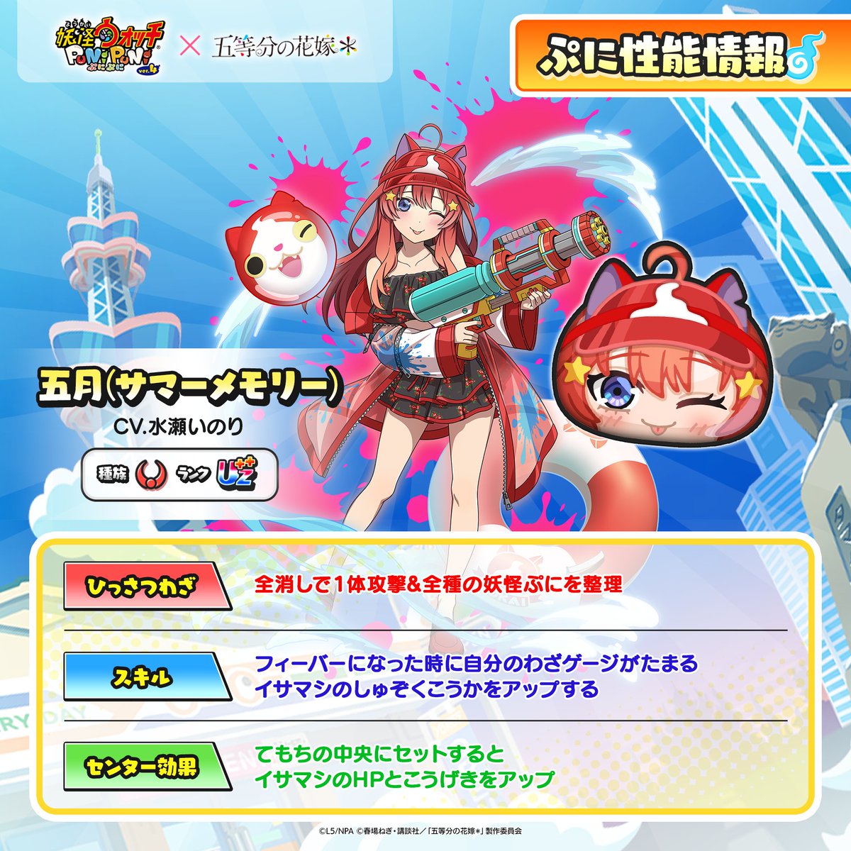 yokai_punipuni's tweet photo. ◤『五等分の花嫁』コラボキャラ
　　　　　ぷに性能情報⑤　　　◢

「五月(サマーメモリー)」「五月(水着)」「五月(夏服)」「超覚醒五月(ＨＷ)」のぷに性能をご紹介！
『五等分の花嫁』コラボは、明日9/1（火）から！
#ぷにぷに #五等分の花嫁 https://t.co/sSKUfu8I3B