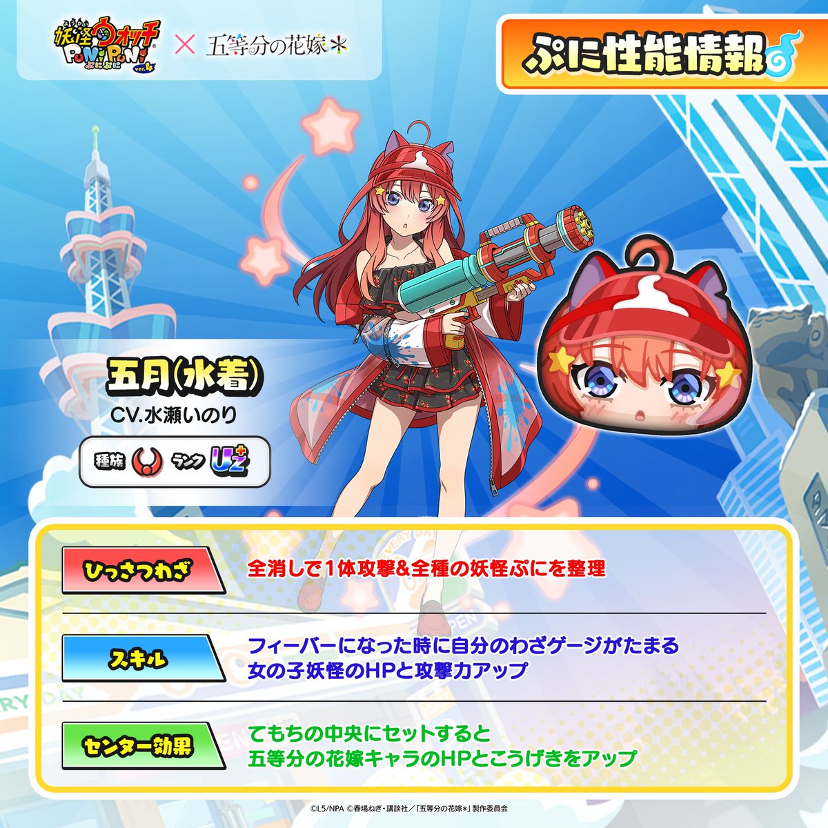 yokai_punipuni's tweet photo. ◤『五等分の花嫁』コラボキャラ
　　　　　ぷに性能情報⑤　　　◢

「五月(サマーメモリー)」「五月(水着)」「五月(夏服)」「超覚醒五月(ＨＷ)」のぷに性能をご紹介！
『五等分の花嫁』コラボは、明日9/1（火）から！
#ぷにぷに #五等分の花嫁 https://t.co/sSKUfu8I3B