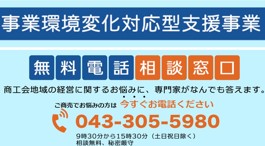 chiba_shokoren's tweet photo. #商工会 地域内の中小企業等のお悩み電話相談窓口を開設中。       
時間： 9時30分～15時30分（休憩12時～13時）（土日祝日等除く）       
https://t.co/2FJm502jrW
連絡先：043-305-5980 https://t.co/aTYKzcRd8Q