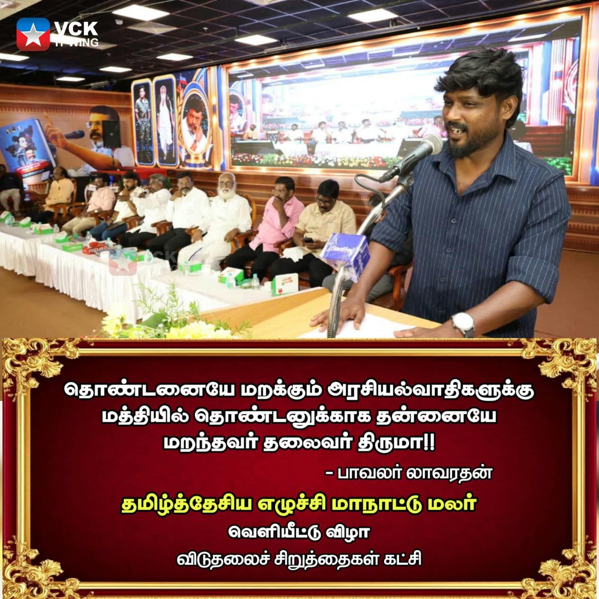 vckthanjavur's tweet photo. அடிமைப்பட்டவர்களை மனிதராக்கியவர், வறட்சியாளர்களை புரட்சியாளர்களாக மாற்றியவர் நமது தலைவர் திருமா! ✊🏽🔥 தமிழ்த் தேசிய எழுச்சி மாநாட்டு மலர் வெளியீட்டு விழாவில் உதிர்த்த நெருப்பு வரிகள். #Thirumavalavan #VCK #SocialJustice #TamilNadu https://t.co/dNTCXUWKR4