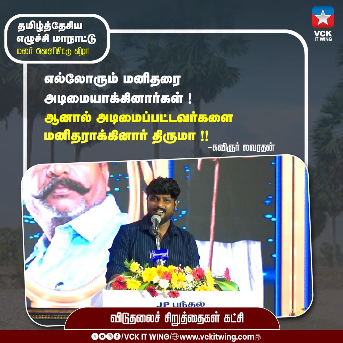 vckthanjavur's tweet photo. அடிமைப்பட்டவர்களை மனிதராக்கியவர், வறட்சியாளர்களை புரட்சியாளர்களாக மாற்றியவர் நமது தலைவர் திருமா! ✊🏽🔥 தமிழ்த் தேசிய எழுச்சி மாநாட்டு மலர் வெளியீட்டு விழாவில் உதிர்த்த நெருப்பு வரிகள். #Thirumavalavan #VCK #SocialJustice #TamilNadu https://t.co/dNTCXUWKR4