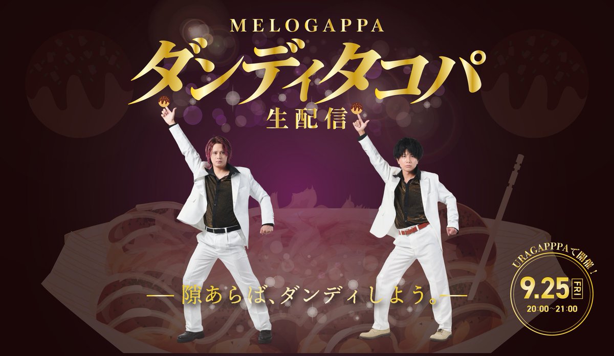MELOGAPPA_info's tweet photo. 【9月の生配信】

MELOGAPPAダンディタコパ生配信！
配信日時：9月25日(金)20:00~21:00 (予定)

白スーツでダンディにキメたふたりが、たこ焼きを焼きながら生配信します。

ダンディとは何なのか…
なぜたこ焼きなのか…

何を話すのか、何が起こるのかは当日のお楽しみ！

▼毎日更新！URAGAPPA詳細はこちら！
 https://t.co/CVsnhndvl0