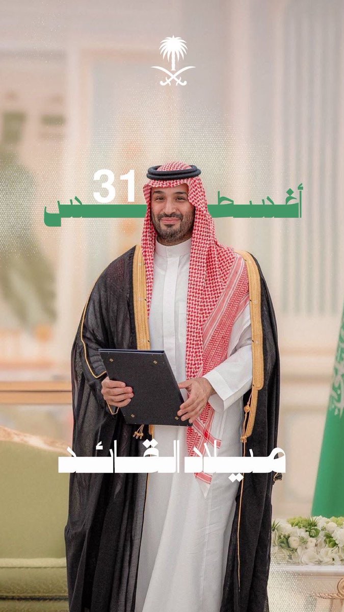 HashKSA's tweet photo. 31 أغسطس.. 

ميلاد قائد 🇸🇦

#محمد_بن_سلمان_41_عام https://t.co/PVbLm3DA1U