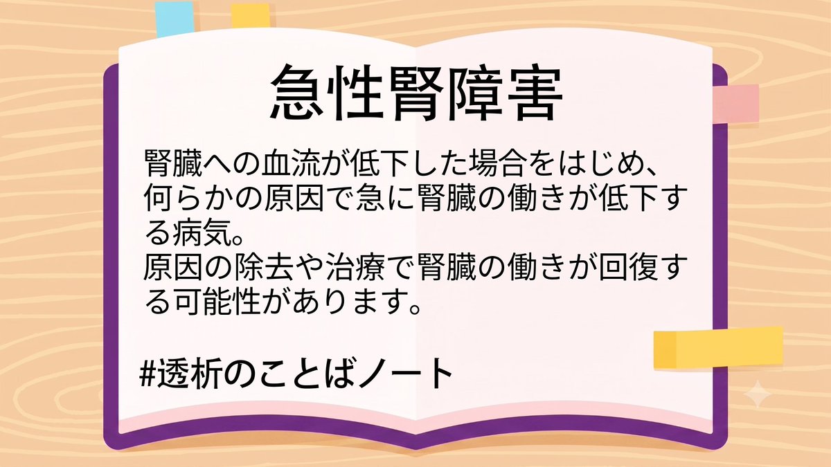 FusoPharm's tweet photo. #透析のことばノート

📒急性腎障害（きゅうせいじんしょうがい）
急性腎障害は、腎臓への血流が低下した場合をはじめ、何らかの原因で急に腎臓の働きが低下する病気です。

#扶桑薬品工業 https://t.co/g38MZcZAUL