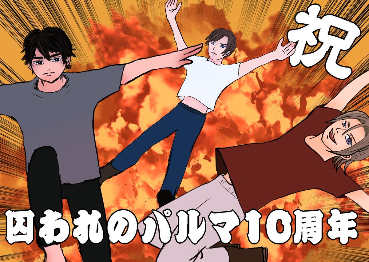 mazuisame's tweet photo. ✋囚われのパルマ10周年おめでとうございます！！
お祝い1日遅れちゃったけど彼等を想う熱量は歳を追うごとに熱くなっております！！！！！
ずっとずっと大好きを叫ぶよ💛🧡💛

#祝パルマ10周年
#パルマ10周年
#囚われのパルマ10周年 https://t.co/VoPITea3Co