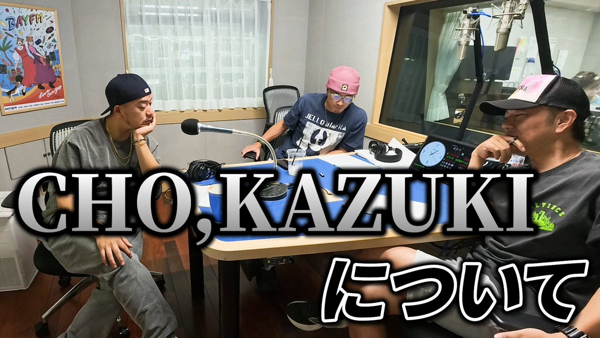 WACBC_bayfm78's tweet photo. 『WACBC Studio』最新回が更新✨

今回の限定企画は...
『KAZUKI＆P-CHO ここがスゴイ！リスペクト座談会』

本人がいる前では話しづらい、２人の"尊敬できるところ"や"伸び代なところ"について語り合います‼️

『株主』の方まだまだ募集中⬇️
https://t.co/1fpEPA6ueG

#wacbc #BAYFM #DOBERMANINFINTY https://t.co/MMfHkmZssE