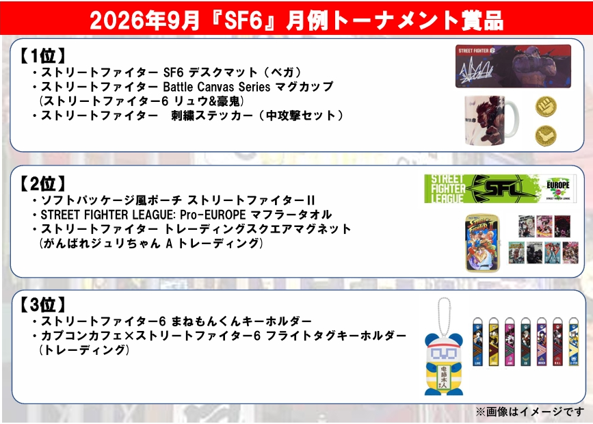Capcom_amuse's tweet photo. 【吉祥寺店】『#SF6』月例トーナメントは 9/27（日）17:00開催予定 1位～3位入賞者への賞品を公開！
https://t.co/Oiru8urdI9 https://t.co/bR6265Qrgf
