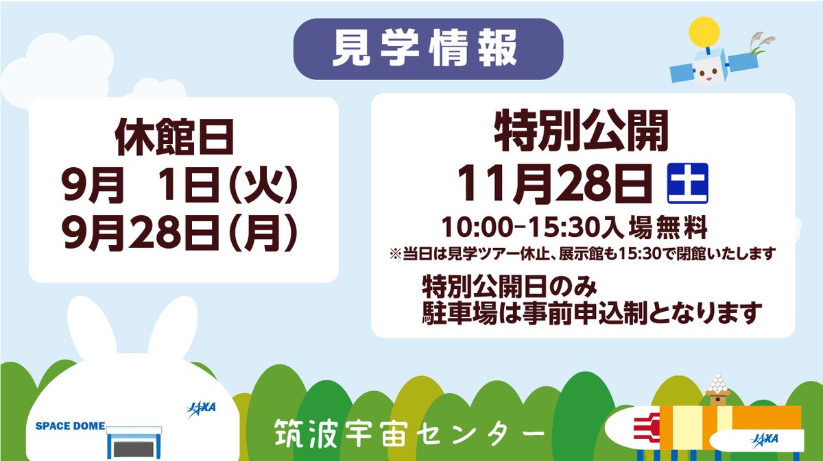TKSC_JAXA's tweet photo. ＼#筑波宇宙センター 見学のご案内／

🙇休館日　9/1(火)、9/28(月) 

📣Dr.STONEコラボイベントは8/31(月)で終了

📣特別公開　11/28(土) 10:00~15:30
※特別公開当日は、見学ツアー休止、展示館も15:30で閉館いたします

https://t.co/FFjSCpZkFM https://t.co/kIbplDY4f9