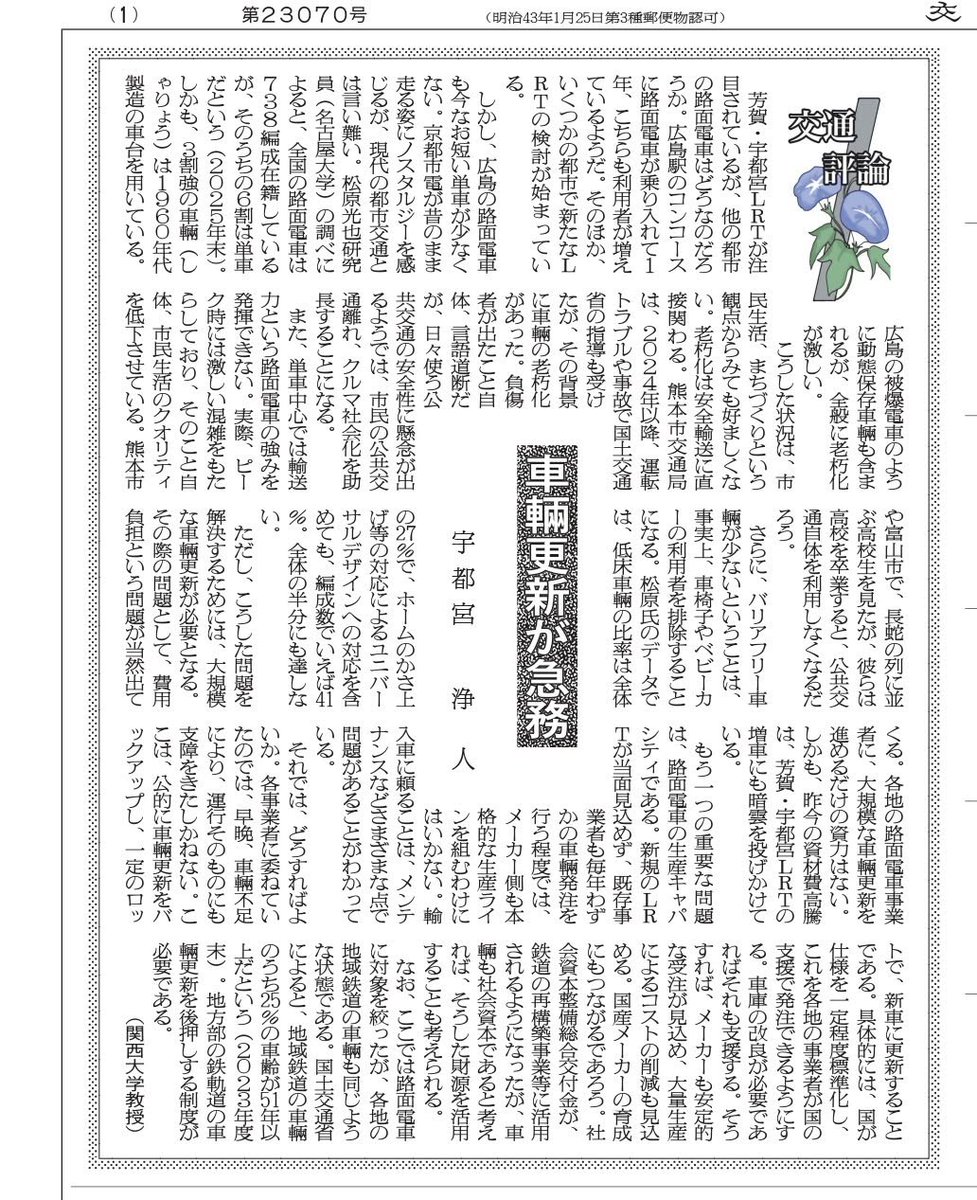 Miyajimasen's tweet photo. ８月２４日の交通新聞より。
車体幅や軌間、架線電圧などの違いはありますが、車体幅に関しては、広電が5000形導入時に行ったように、ホームの改良でも対応可能です。
基本設計の共通化で各社共同発注なら、国内メーカーも頑張ってくれます。
記事掲載は、宇都宮先生の許可を得ております。 https://t.co/1o2gIg109K