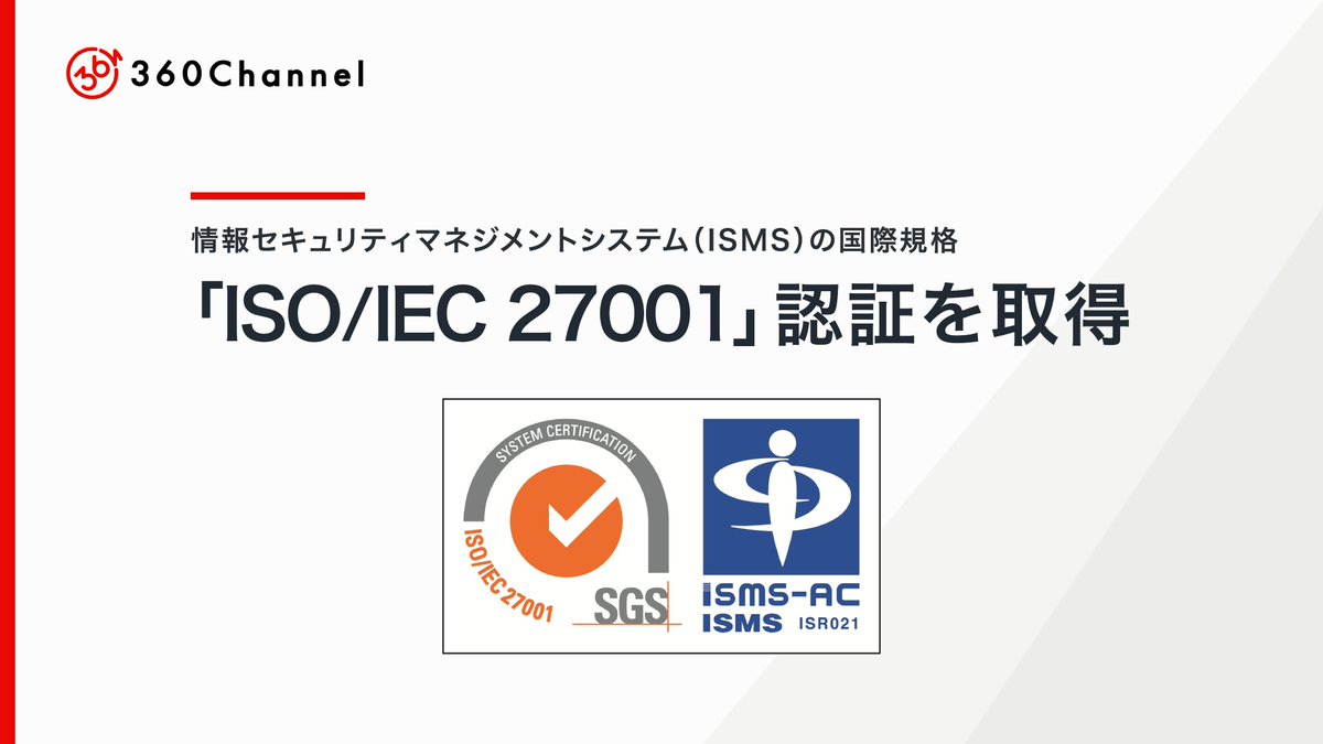 360ch's tweet photo. ✨お知らせ✨
情報セキュリティマネジメントシステム(ISMS)の国際規格「ISO/IEC 27001:2022」の認証を、2026年8月17日付で取得しました。
「360maps」「360 Digital Twin」の事業拡大に向け、空間データの情報管理基盤を強化してまいります。
詳細▼
https://t.co/ozu7KN9dDP
#ISMS https://t.co/QfGjSq6Q28