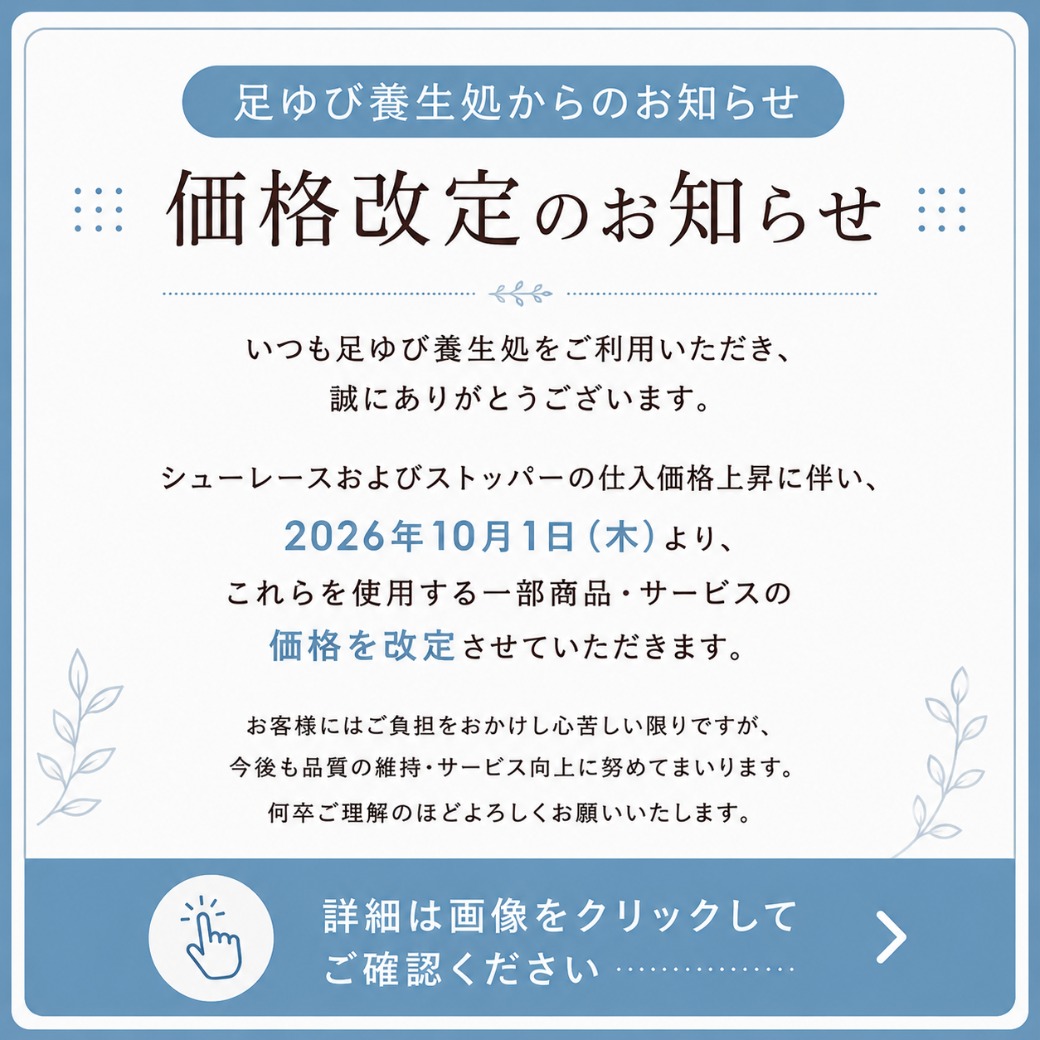 plusrayashiyubi's tweet photo. 【価格改定のお知らせ】
いつも足ゆび養生処をご利用いただき、誠にありがとうございます。
シューレースおよびストッパーの仕入価格上昇に伴い、
2026年10月1日（木）より、
シューレース・ストッパーおよび、これらを使用する一部サービス���価格を改定させていただきます。
https://t.co/k6XIDdNEjK https://t.co/1fiVoP7acV