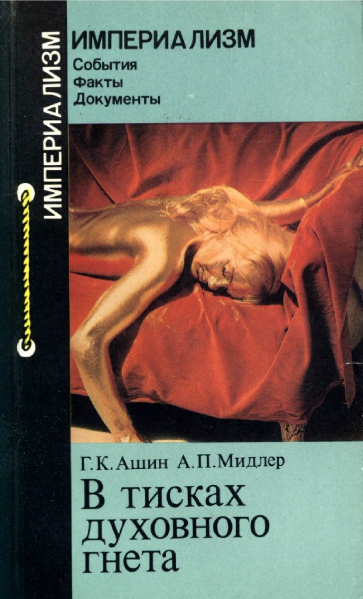 rabanaliz's tweet photo. Товарищи! Публикуем книгу:
Г. К. Ашин, А. П. Мидлер
«В тисках духовного гнёта. Что популяризируют средства массовой информации США»
Москва, издательство «Мысль», 1986 год.
Файл ниже 👇
https://t.co/YJ0vrCCElJ https://t.co/82Ht3JhbRE