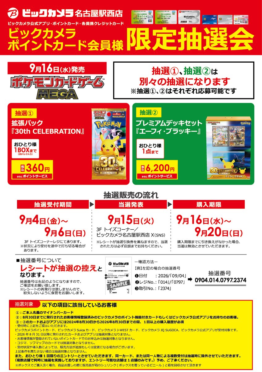bic_nagoya's tweet photo. 抽選のご案内

9/16発売　ポケモンカードゲームMEGA
・拡張パック「30th CELEBRATION」
・プレミアムデッキセット「エーフィ・ブラッキー」
上記商品は発売日当日の混雑が予想される為事前抽選にてご案内させて頂きます。

詳細は添付画像をご確認下さいませ。 https://t.co/1LVv5kNFIE