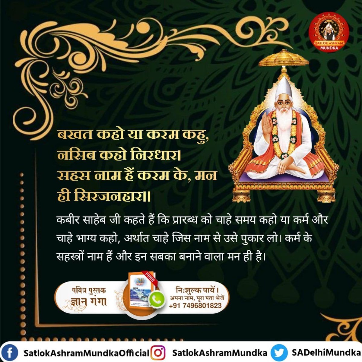 JaiSing50903984's tweet photo. #GodMorningMonday 
बखत कहो या करम कहु, नसीब कहो निरधार।
सहस नाम हैं करम के, मन ही सिरजनहार।।
कबीर साहेब जी कहते हैं कि प्रारब्ध को चाहे समय कहो या कर्म और चाहे भाग्य कहो, अर्थात चाहे जिस नाम से उसे पुकार लो। कर्म के सहस्त्रों नाम हैं और इन सबका बनाने वाला मन ही है। https://t.co/2yLuyMP9Ri