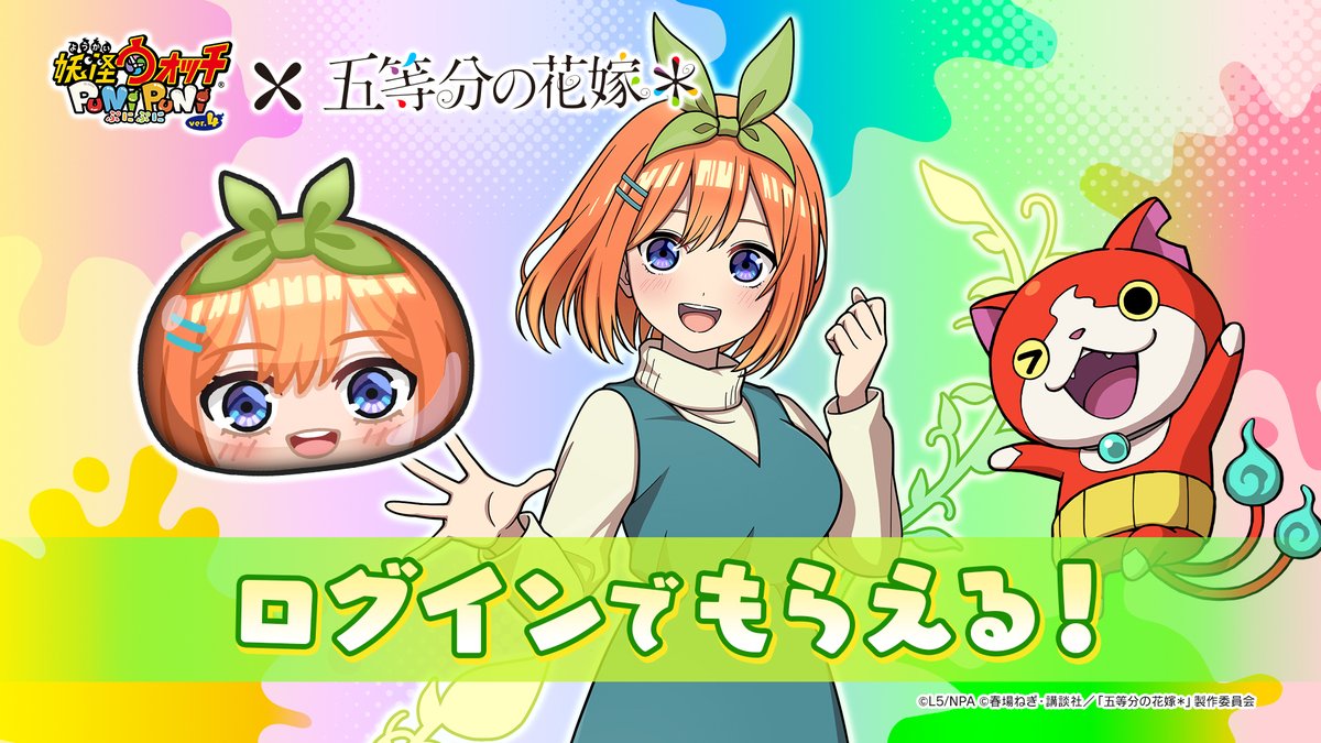 yokai_punipuni's tweet photo. 【ログインボーナス】
コラボ期間中にログインすると「四葉(冬服)」がもらえるよ！
「四葉(冬服)」は「ポカポカとイサマシのしゅぞくこうかアップ」などのスキルもち！
『五等分の花嫁』コラボは、明日9/1（火）から！
#ぷにぷに #五等分の花嫁 https://t.co/njijLNMXr5