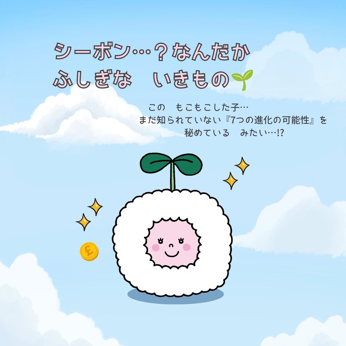 seeboncho's tweet photo. 🌱シーボン図鑑

「シーボン」は7つの可能性を秘めた、ふしぎないきもの。
成長すると異なる姿へ進化し、 性格や得意なことも大きく変化する。
現在確認されている進化形は7種。その生態には未解明な部分も多い。 https://t.co/btscRElzIA